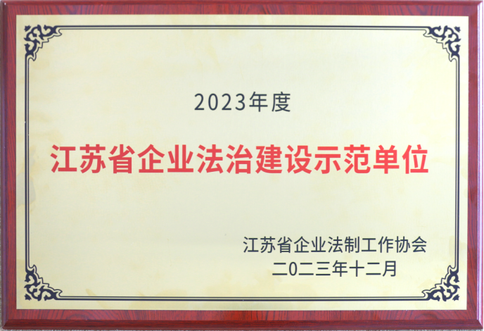 金沙js3777登录入口荣获“江苏省企业法治建设示范单位”称号